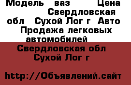  › Модель ­ ваз 2105 › Цена ­ 25 000 - Свердловская обл., Сухой Лог г. Авто » Продажа легковых автомобилей   . Свердловская обл.,Сухой Лог г.